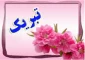 تاسیس دو مرکز مهم دانشگاهی دولتی (آموزشکده فنی و حرفه ای دختران سقز و پسران بانه)