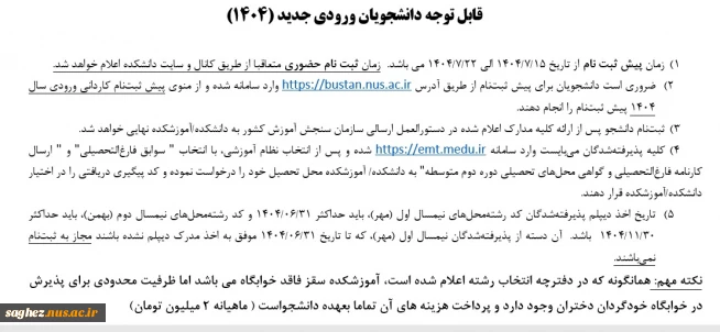 قابل توجه دانشجویان ورودی جدید (1404)