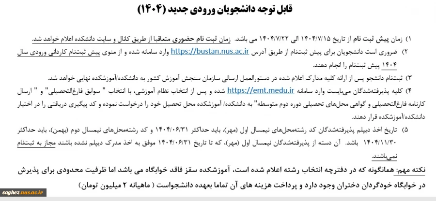 قابل توجه دانشجویان ورودی جدید (1404)