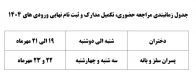 اطلاعیه شماره 2- ثبت نام ورودی های جدید 1404
