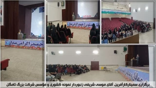 برگزاری سمینار کارآفرینی، با دعوت از کارآفرین آقای‌ موسی شریفی زنبوردار نمونه کشوری و مؤسس شرکت بزرگ تامگل.