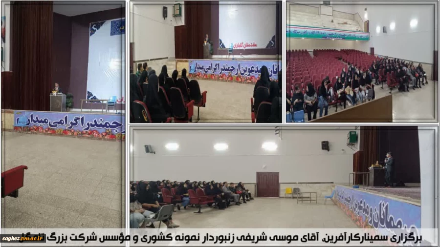 برگزاری سمینار کارآفرینی، با دعوت از کارآفرین آقای‌ موسی شریفی زنبوردار نمونه کشوری و مؤسس شرکت بزرگ تامگل در تاریخ   1404/08/06. 2