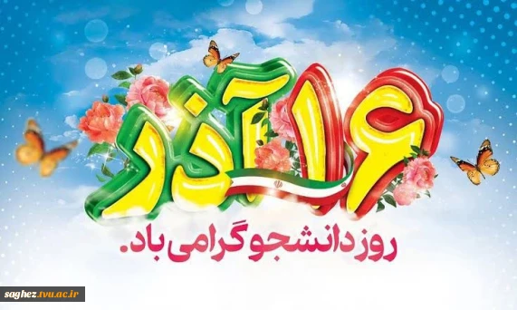 فرا رسیدن روز دانشجو، روز تأکید بر اهمیت علم آموزی و لزوم حقیقت جوی،  بر تمامی دانشجویان گرامی باد.