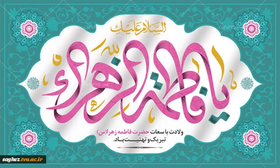 ولادت با سعادت سرور زنان عالمین حضرت فاطمه زهرا(س) مبارک باد.