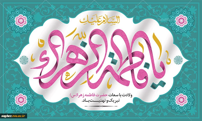 ولادت با سعادت سرور زنان عالمین حضرت فاطمه زهرا(س) مبارک باد.