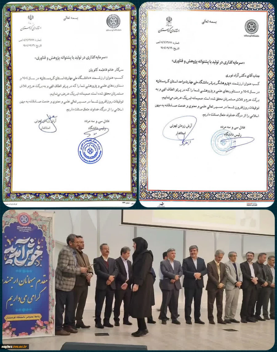 انتخاب آقای دکتر آزاد نوری، عضو هیات علمی و رییس مراکز سقز و بانه به عنوان پژوهشگر برتر دانشگاه ملی مهارت استان کردستان در سال ۱۴۰۴ 2