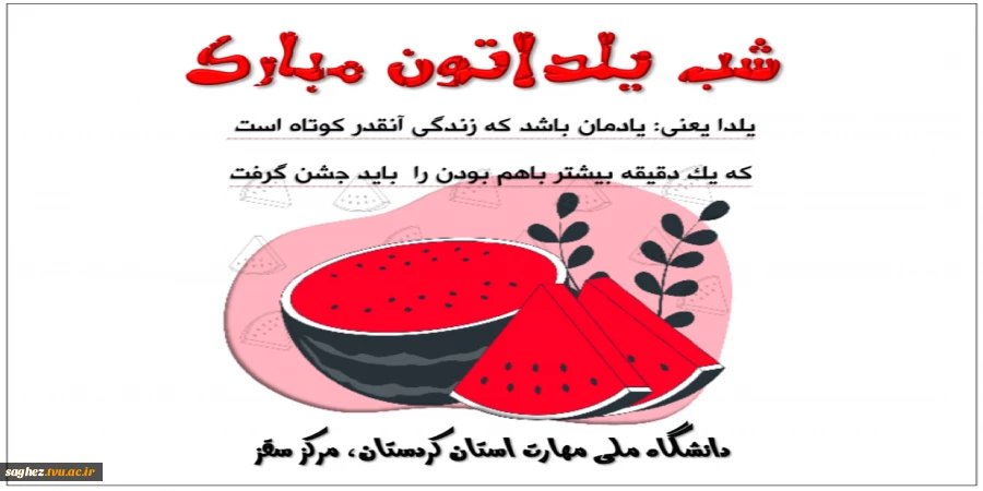 شب یلداتون مبارک