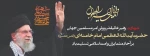 شهادت پیشوای آزادگان و مسلمانان جهان حضرت آیت الله امام خامنه ای (قدس سره) تسلیت باد