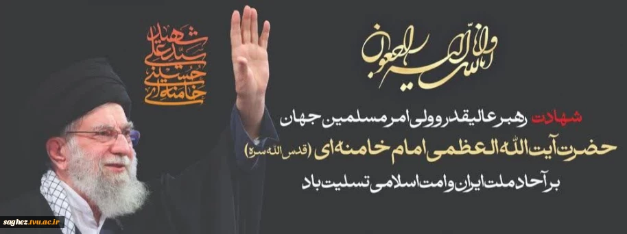 شهادت پیشوای آزادگان و مسلمانان جهان حضرت آیت الله امام خامنه ای (قدس سره) تسلیت باد