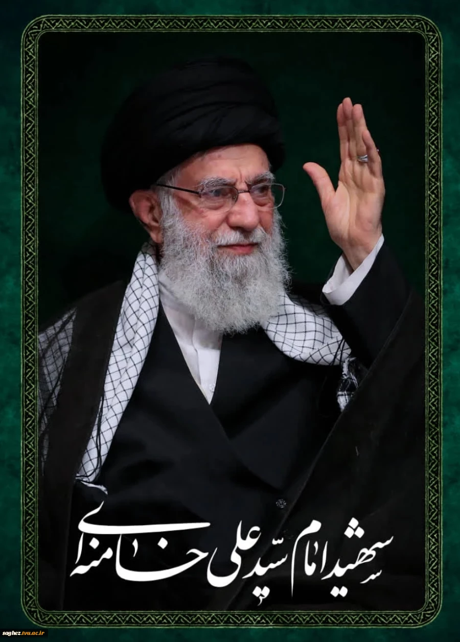 پیام تسلیت دانشگاهیان دانشگاه ملی مهارت کردستان در پر شهادت مظلومانه رهبر فرزادنه انقلاب
. 2