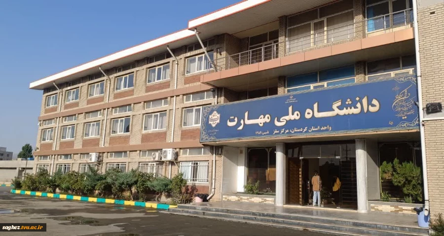 ارتقای دو پله‌ای دانشگاه ملی مهارت، مرکز سقز از درجه ۵ به درجه ۳. 2