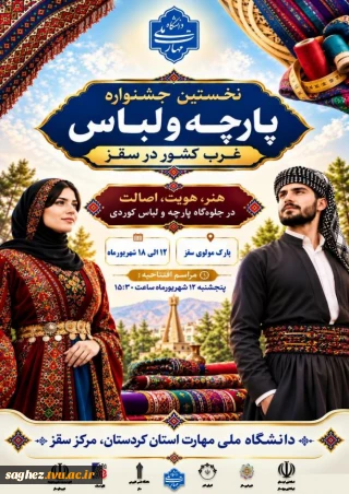 نخستین جشنواره پارچه و لباس غرب کشور در سقز برگزار می‌شود.