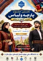 نخستین جشنواره پارچه و لباس غرب کشور در سقز برگزار می‌شود.